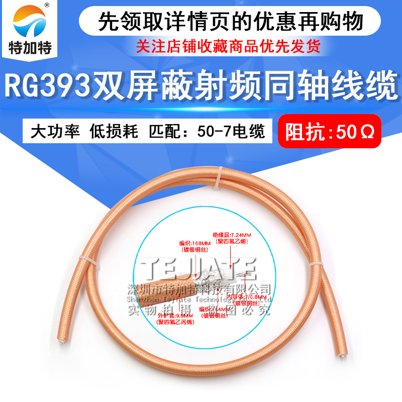 RG393大功率同轴线SFF-50-7双屏蔽镀银低损耗射频测试电缆RG393/U TEJIATE/特加特