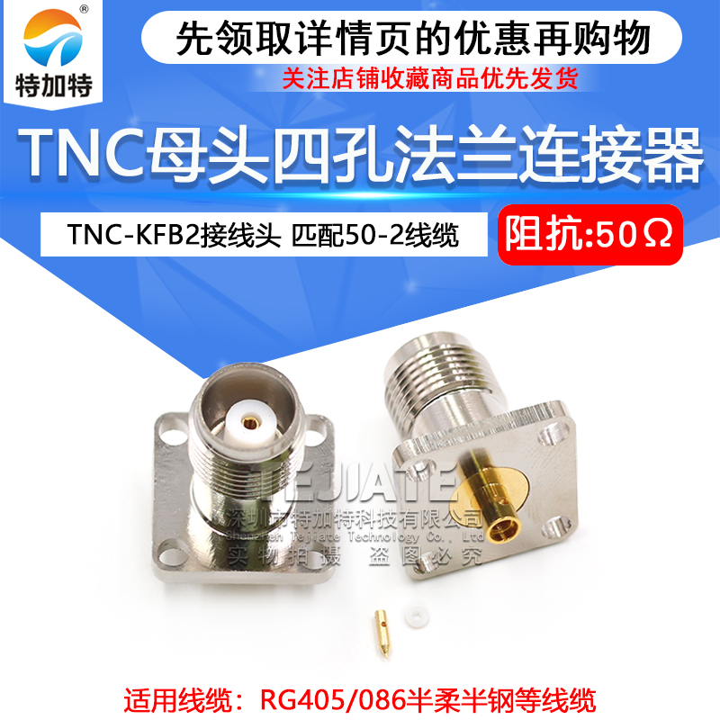 TNC-KFB2 TNC母头四孔法兰焊接RG086/50-2半柔半钢线 TNC接线头 TEJIATE/特加特