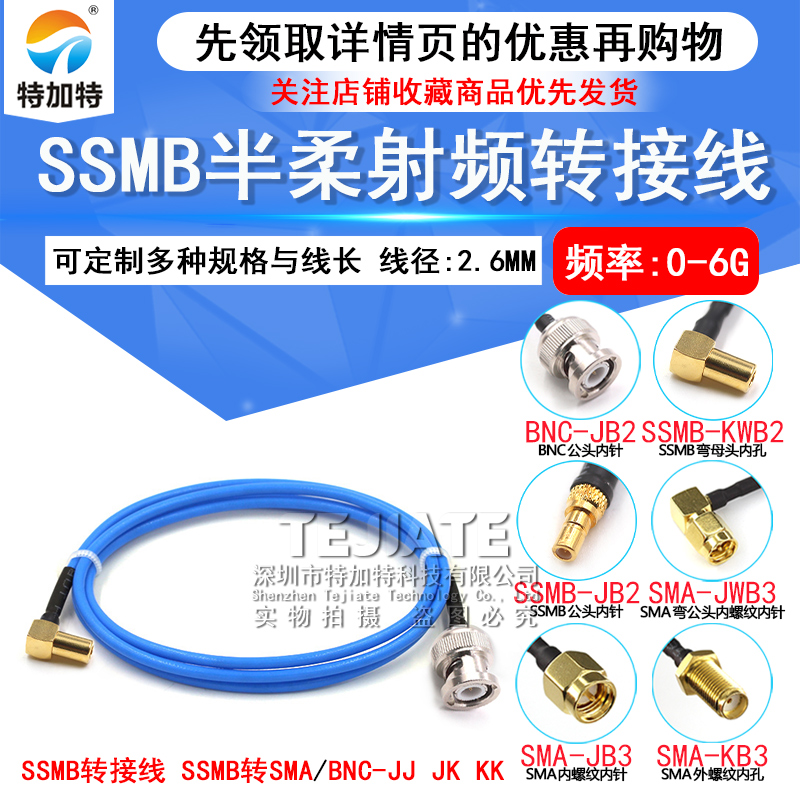 SSMB转SMA-JK射频线RG405半柔转接线 SMA/SSMB-JJ BNC公/转SSMB母 TEJIATE/特加特