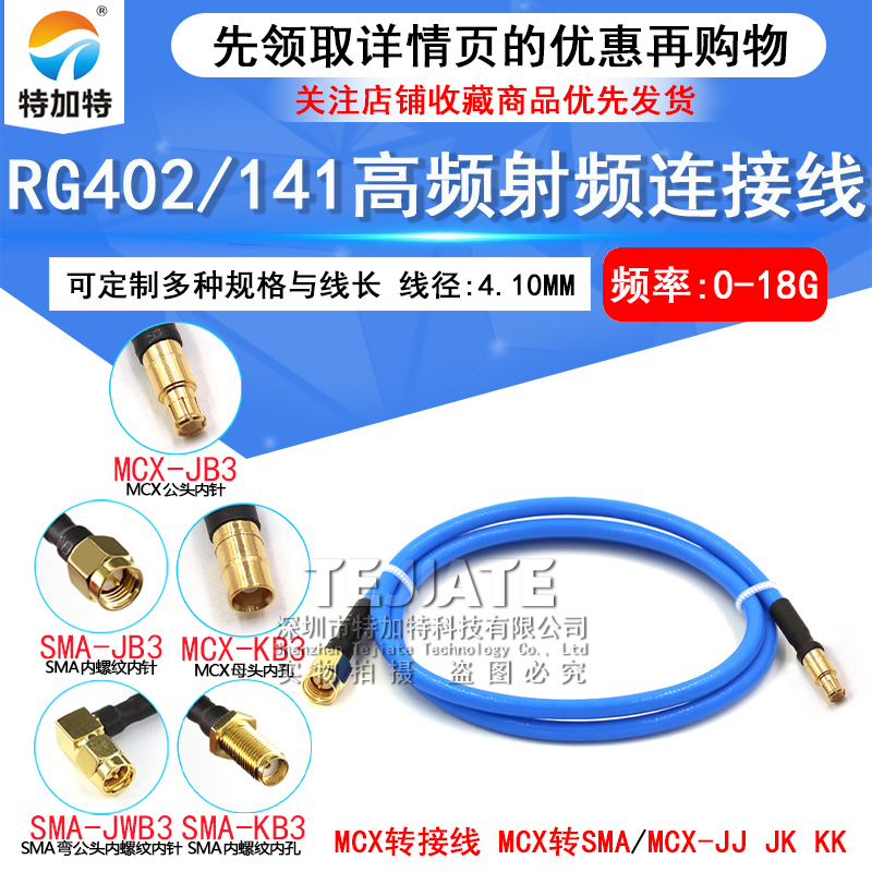 RG402/141半柔射频线 SMA-J转MCX-K公转母转接线 SMA/MCX-JK TEJIATE/特加特