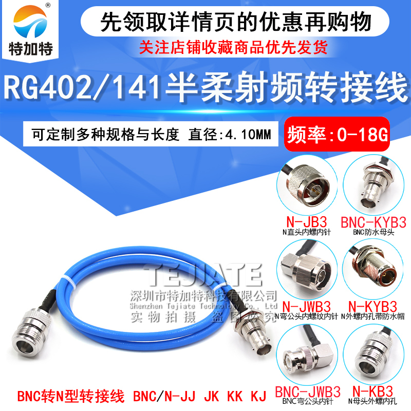 RG402/141半柔转接线 BNC-J转N-KF/JK BNC转N-JJ型射频线公转母头 TEJIATE/特加特