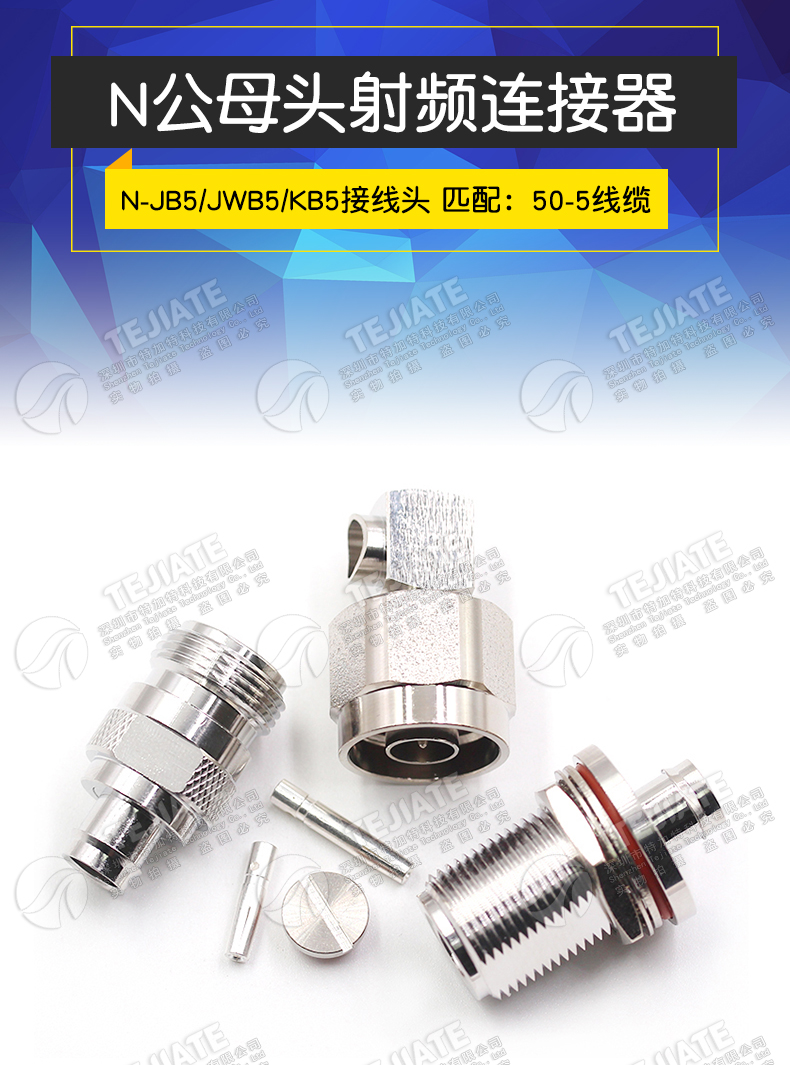 N-JB5/KB5 N-JWB5 N-KYB5 RG401/250半柔半钢-5等线缆射频连接器