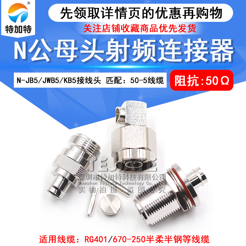 N-JB5/KB5 N-JWB5 N-KYB5 RG401/250半柔半钢-5等线缆射频连接器