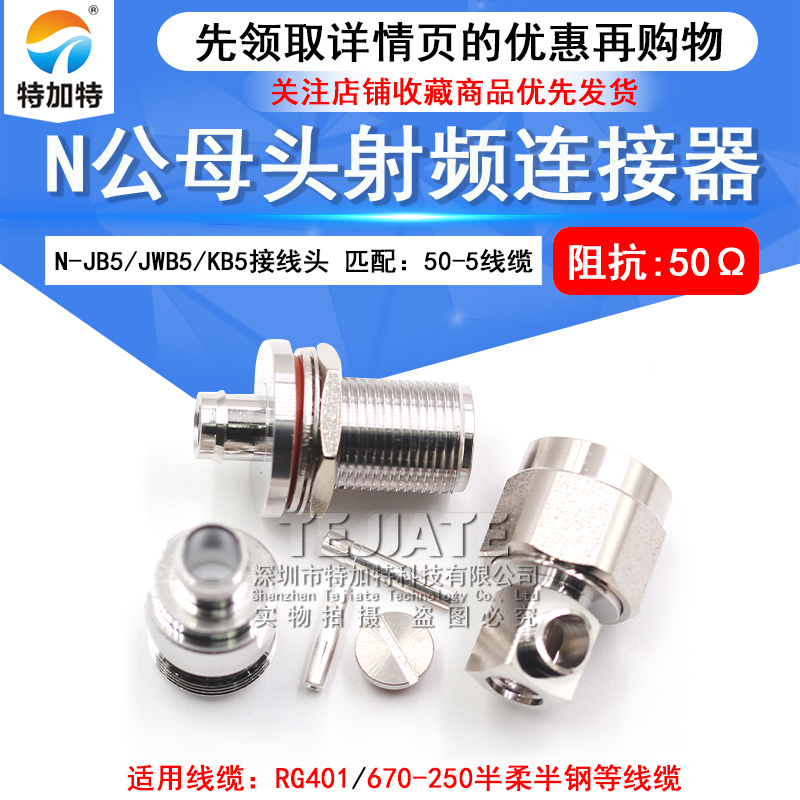 N-JB5/KB5 N-JWB5 N-KYB5 RG401/250半柔半钢-5等线缆射频连接器 TEJIATE/特加特