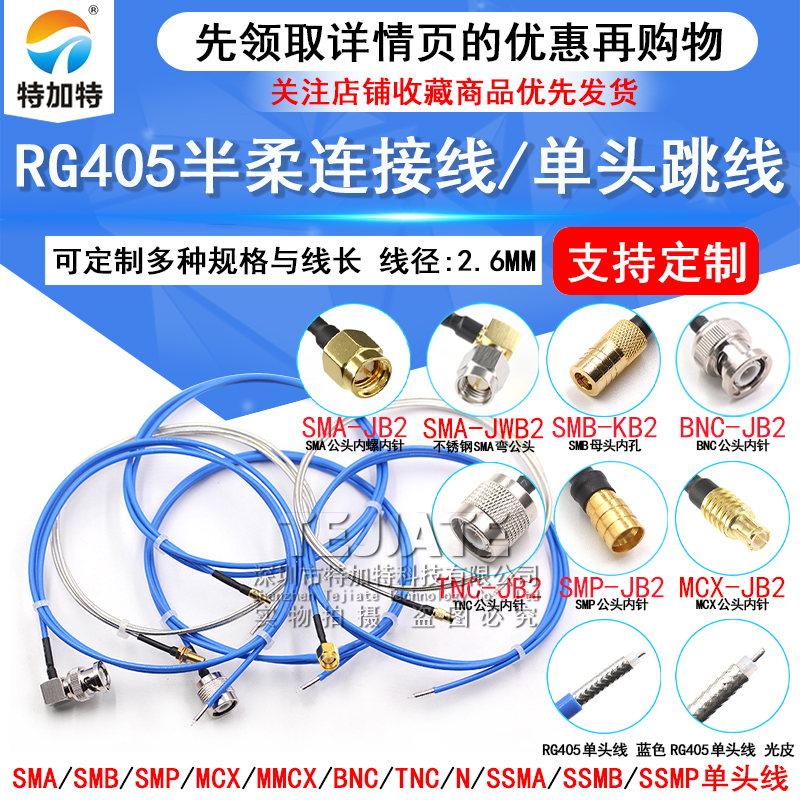 RG405半柔086射频跳线SMA SMB SMP MMCX TNC BNC MCX N公母单头线