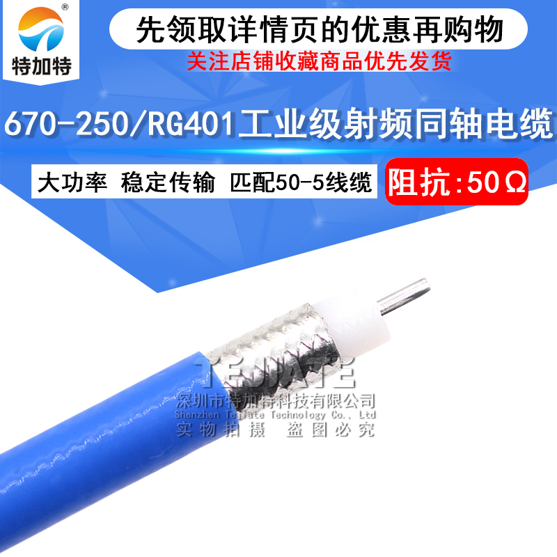 670-250工业级射频同轴电缆 RG401大功率半柔线 SFX-50-5屏蔽线