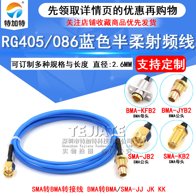 SMA转BMA射频线 BMA/BMA-JJ/JK BMA-KF转SMA半柔RG405/086转接线