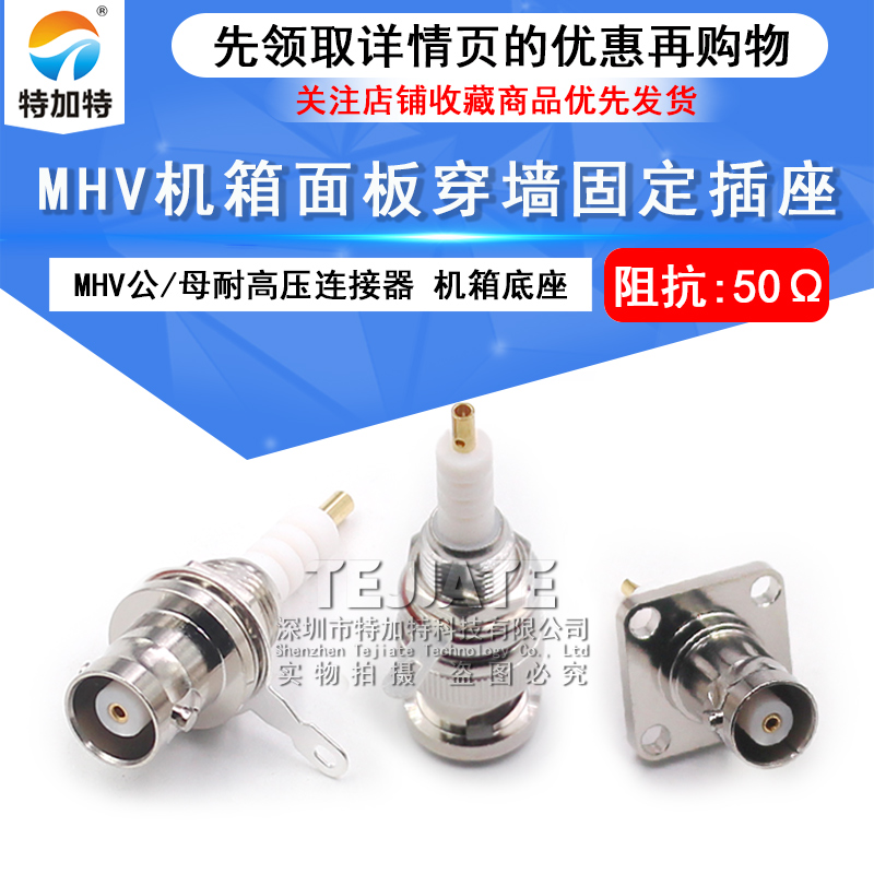 MHV-KFD耐高压射频连接器 MHV-KY机箱面板穿墙固定插座 MHV-JY