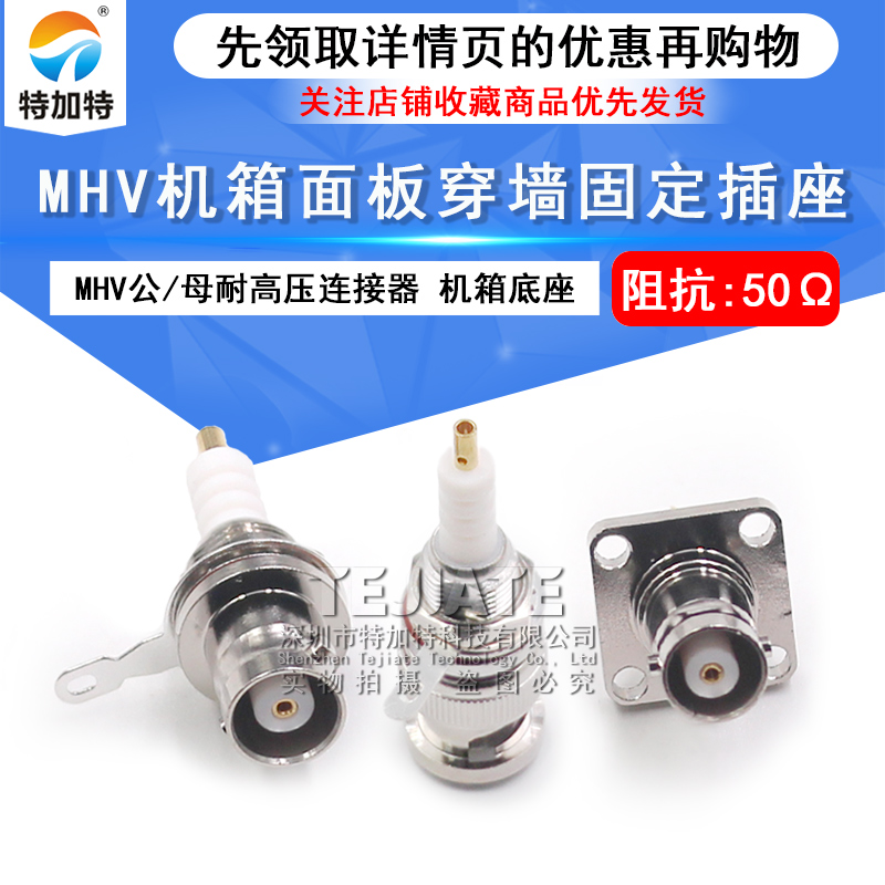 MHV-KFD耐高压射频连接器 MHV-KY机箱面板穿墙固定插座 MHV-JY 