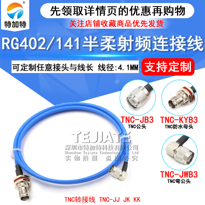TNC-JJ TNC公转公/母 RG402/141半柔射频延长线 TNC-JK/JW转接线