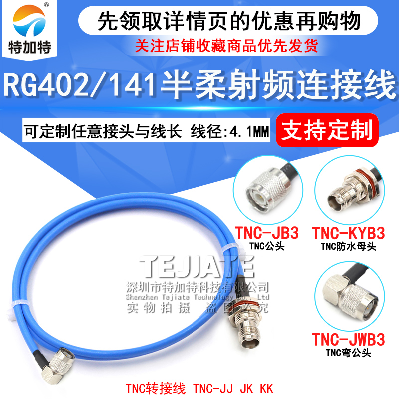 TNC-JJ TNC公转公/母 RG402/141半柔射频延长线 TNC-JK/JW转接线 