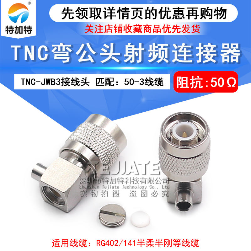 射频连接器 TNC-JWB3 TNC接线弯公 匹配141/RG402半柔半刚线缆 
