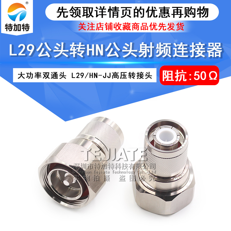 L29/HN-JJ L29公头转HN公头转接 7/16转HN双阳头大功率高压连接器 