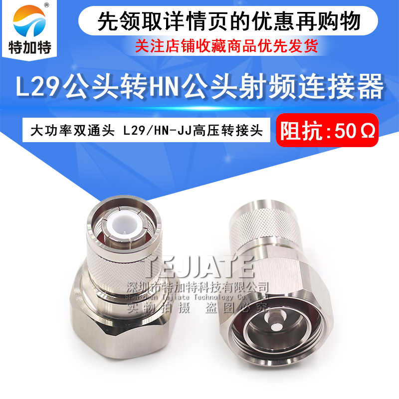 L29/HN-JJ L29公头转HN公头转接 7/16转HN双阳头大功率高压连接器