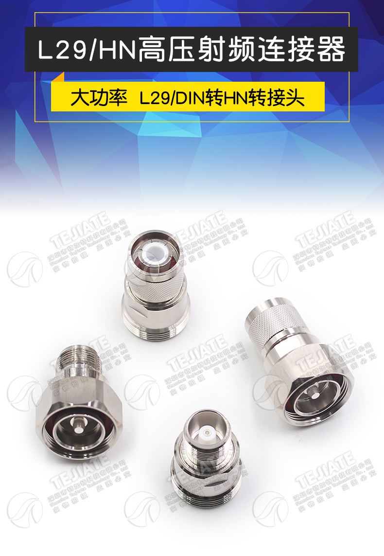 L29/HN-KJ/JJ/KK L29公头转HN母头 7/16大功率高压连接器TRU-7784