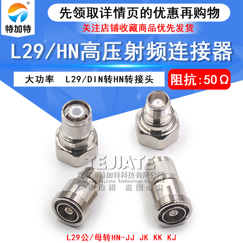 L29/HN-KJ/JJ/KK L29公头转HN母头 7/16大功率高压连接器TRU-7784