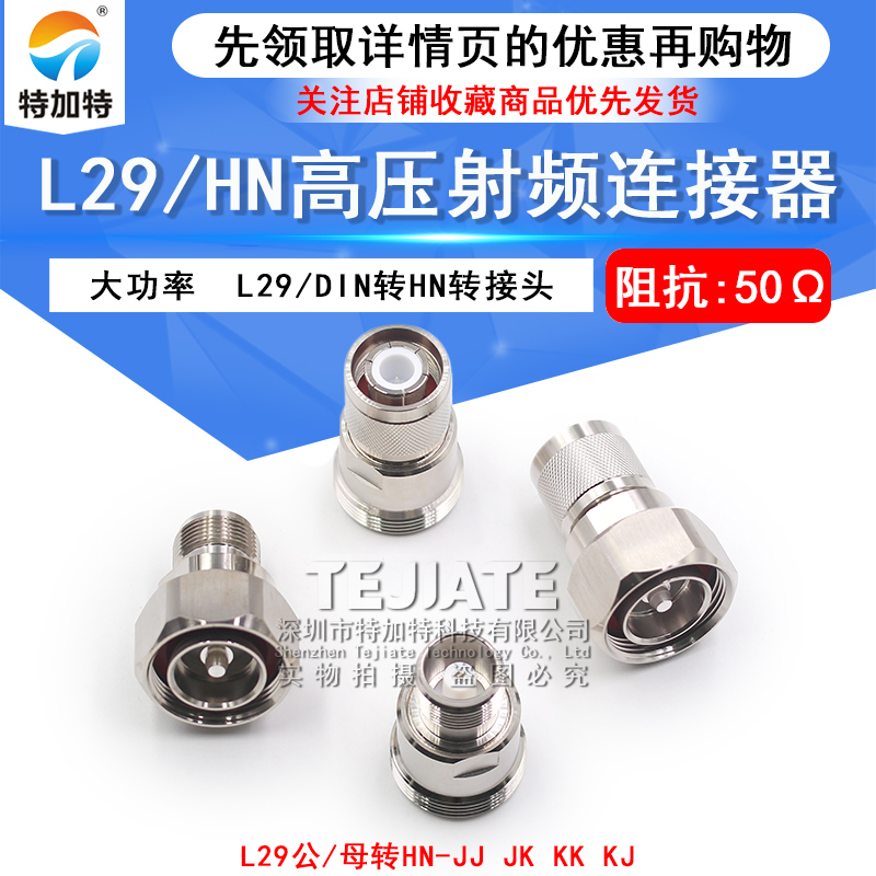 L29/HN-KJ/JJ/KK L29公头转HN母头 7/16大功率高压连接器TRU-7784 