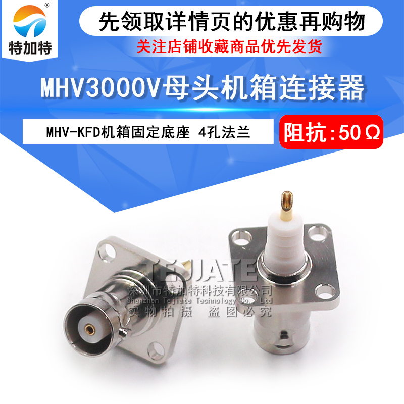 MHV-KFD MHV3000V母头4孔法兰机箱面板固定BNC高压3000V MHV-KF 