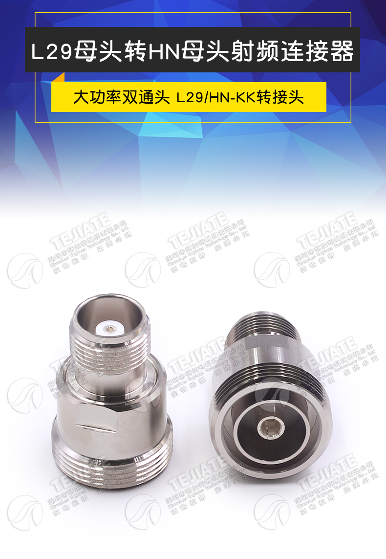 L29/HN-KK L29母头转HN母头 7/16阴转HN阴 大功率高压连接器