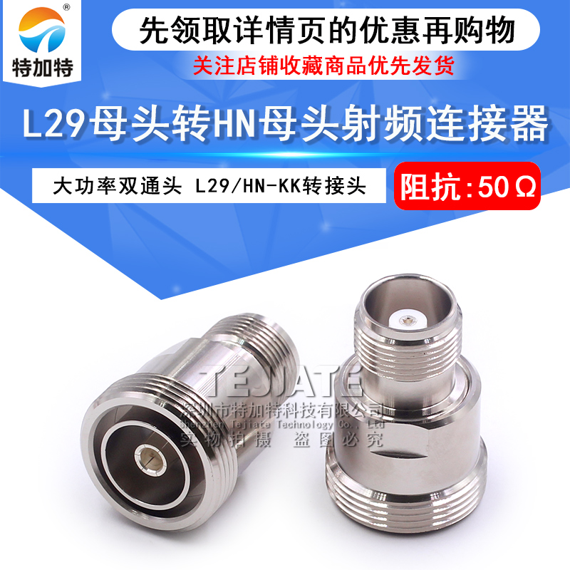 L29/HN-KK L29母头转HN母头 7/16阴转HN阴 大功率高压连接器 