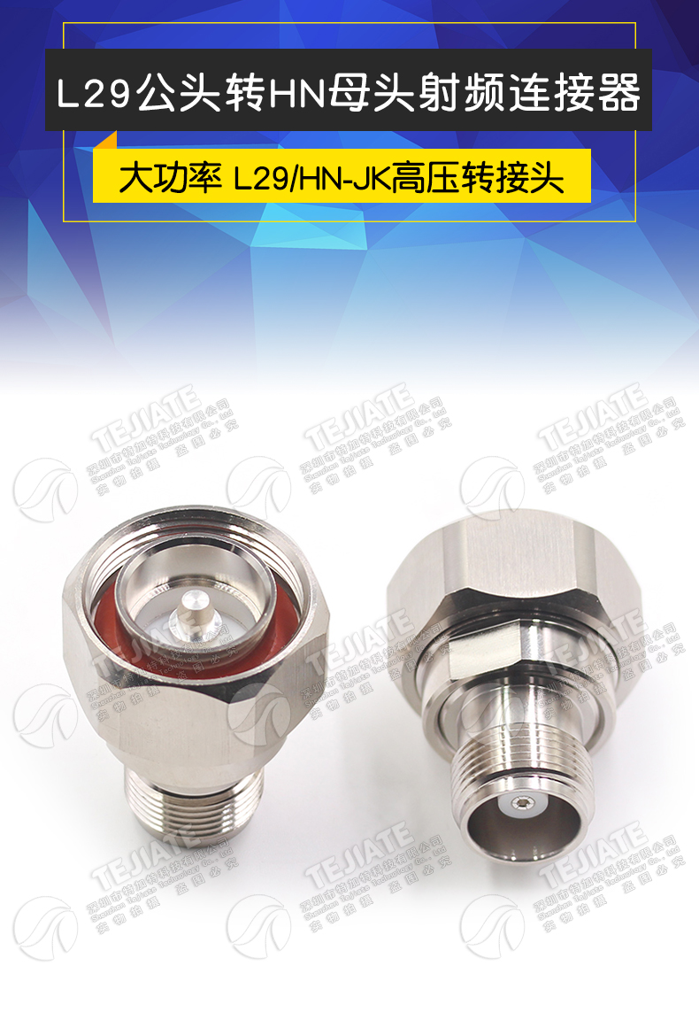 L29/HN-JK L29公转HN母转接7/16阳转HN阴 大功率高压连接器PE9558