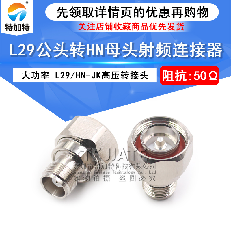 L29/HN-JK L29公转HN母转接7/16阳转HN阴 大功率高压连接器PE9558 