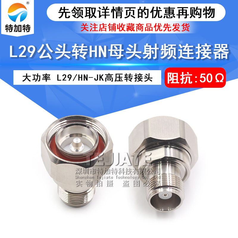 L29/HN-JK L29公转HN母转接7/16阳转HN阴 大功率高压连接器PE9558