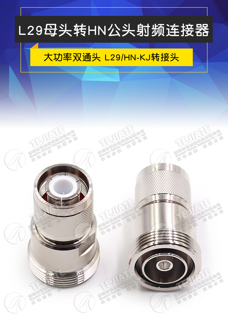 L29/HN-KJ L29母转HN公 7/16阴转HN阳 大功率高压连接器PE9559