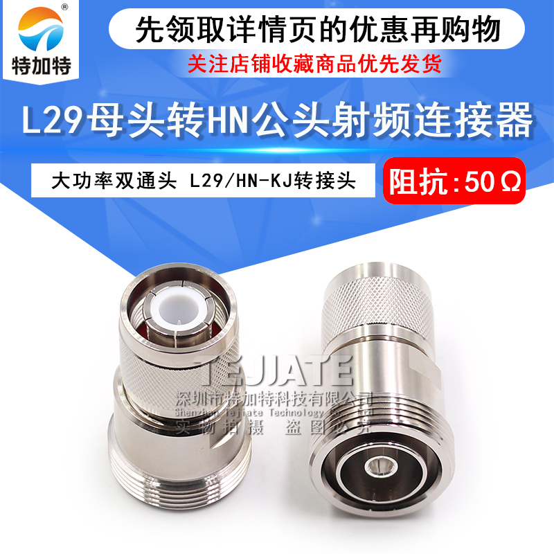 L29/HN-KJ L29母转HN公 7/16阴转HN阳 大功率高压连接器PE9559