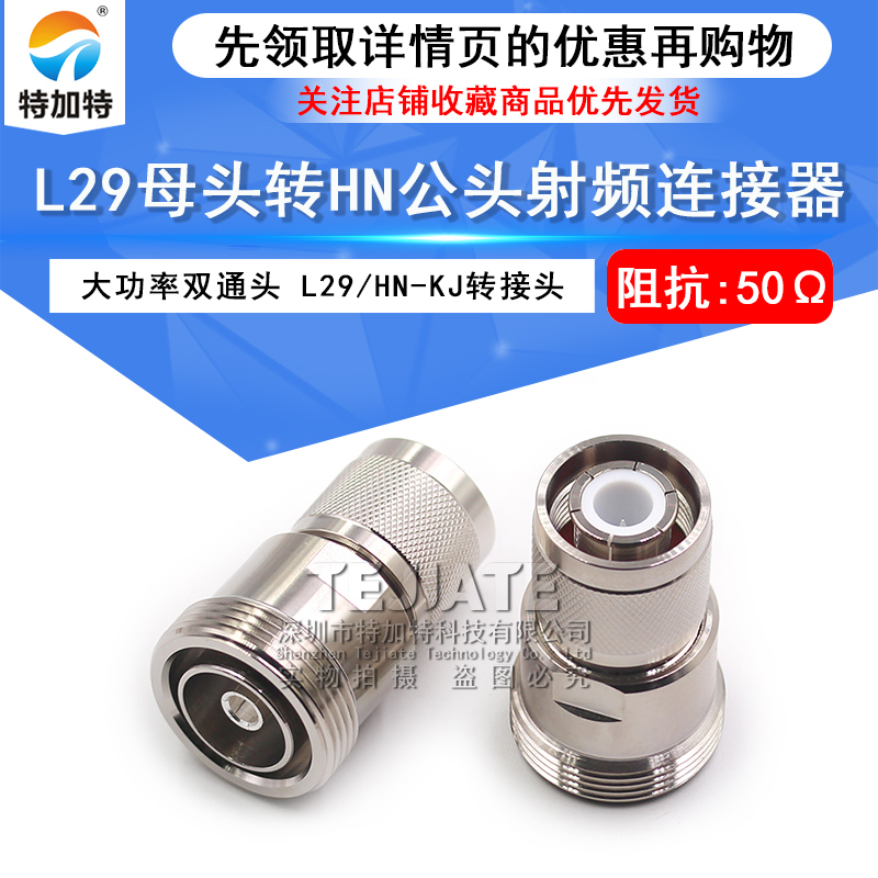 L29/HN-KJ L29母转HN公 7/16阴转HN阳 大功率高压连接器PE9559 