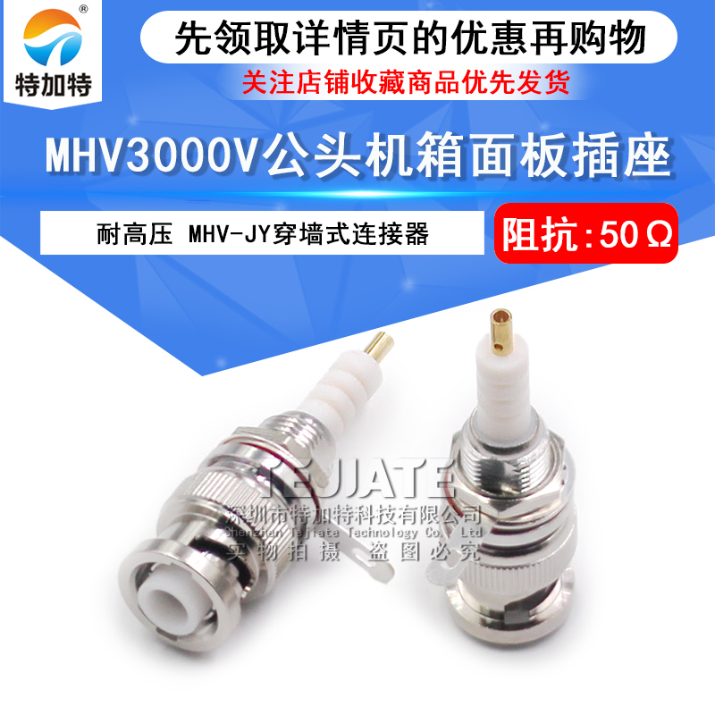 MHV-JY MHV3000V穿墙连接器 MHV公头耐高压3000伏BNC机箱面板插座 