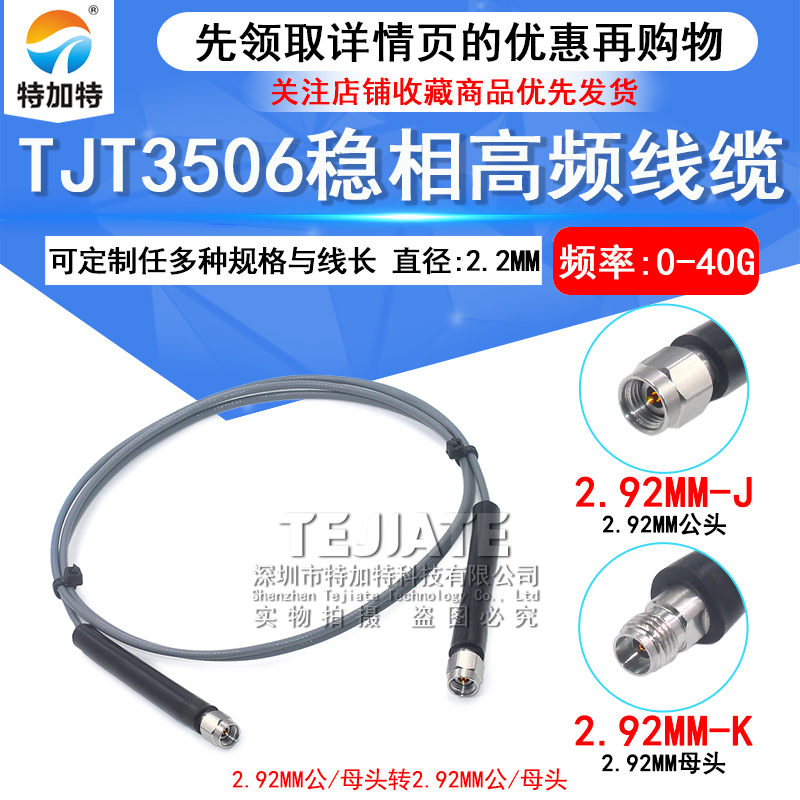 TJT3506稳相高频线缆2.92-JJ 2.92MM公转公 公转母同轴线DC-40Ghz 