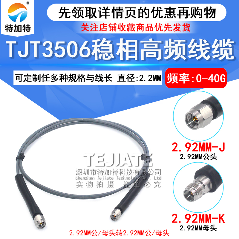 TJT3506稳相高频线缆2.92-JJ 2.92MM公转公 公转母同轴线DC-40Ghz
