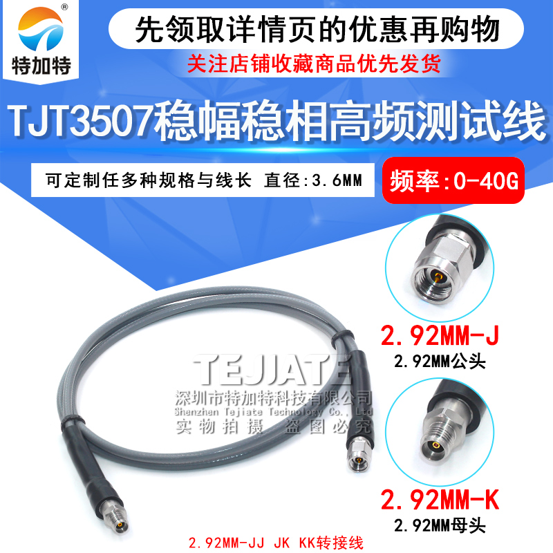 TJT3507稳幅稳相高频测试线 2.92-JJ 2.92MM公转2.92MM母头DC-40G 