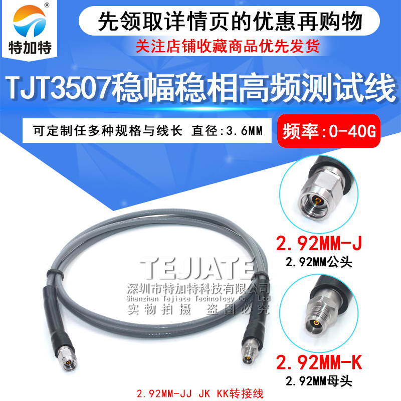 TJT3507稳幅稳相高频测试线 2.92-JJ 2.92MM公转2.92MM母头DC-40G