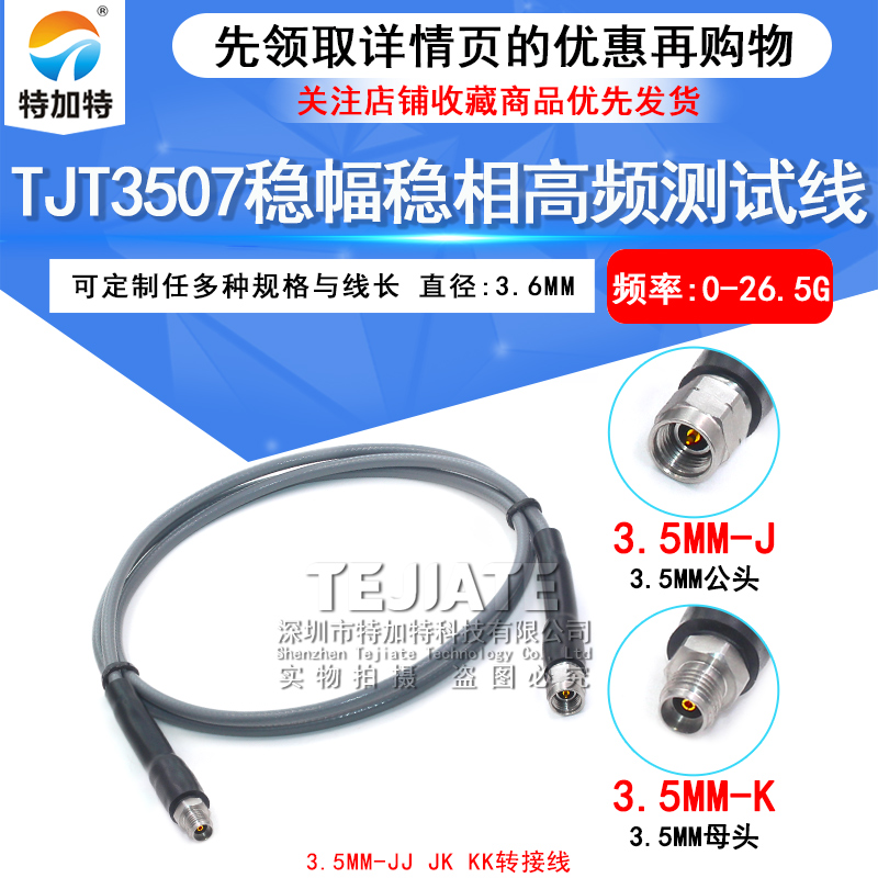 TJT3507稳幅稳相高频线 3.5-JJ 3.5mm公转母 3.5MM双公 DC-26.5G 