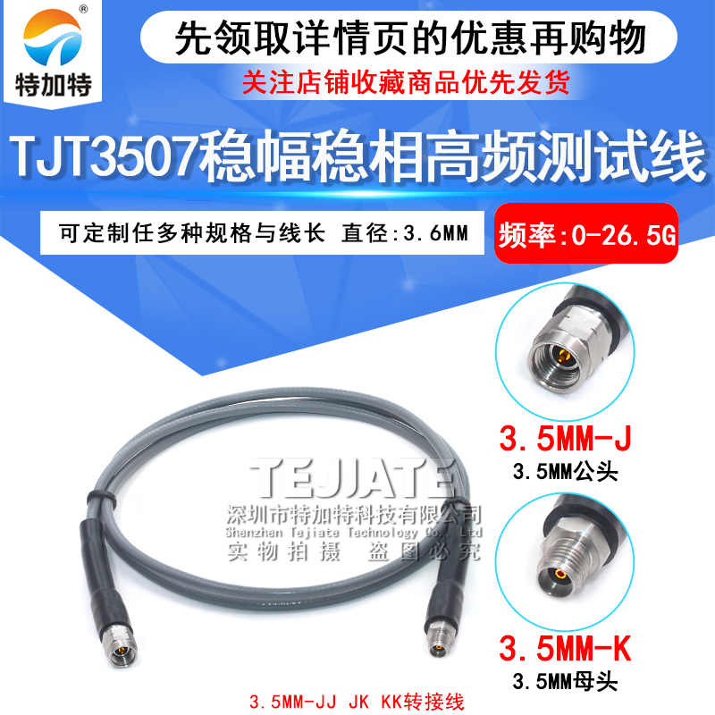 TJT3507稳幅稳相高频线 3.5-JJ 3.5mm公转母 3.5MM双公 DC-26.5G