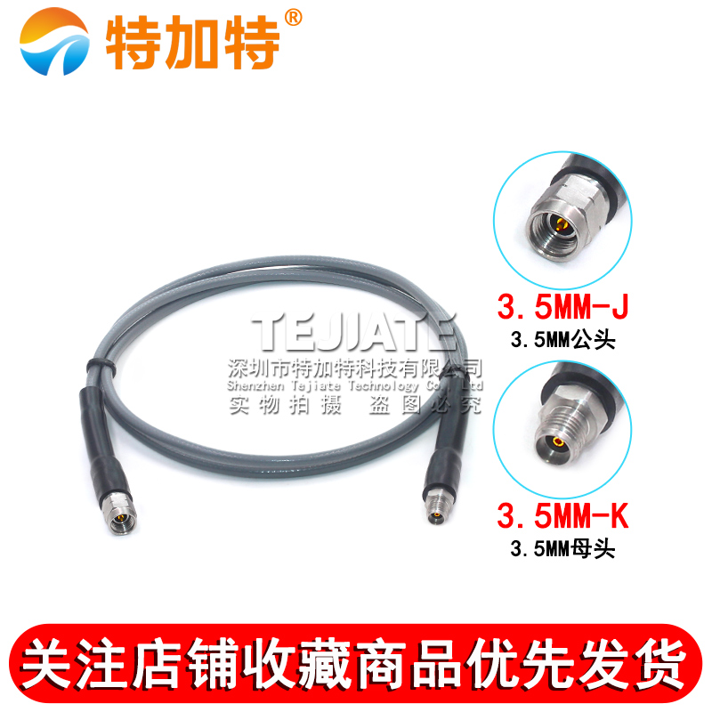 TJT3507稳幅稳相高频线 3.5-JJ 3.5mm公转母 3.5MM双公 DC-26.5G 