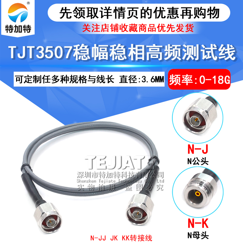 TJT3507稳幅稳相线 N-JJ N公转N公 N公转母 N-JK 测试线 DC-18Ghz