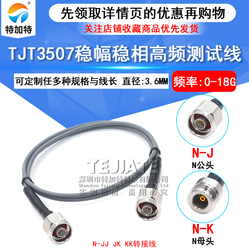 TJT3507稳幅稳相线 N-JJ N公转N公 N公转母 N-JK 测试线 DC-18Ghz 