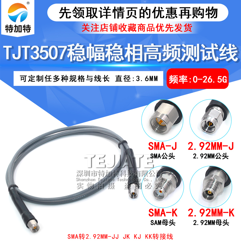 TJT3507稳幅稳相测试线SMA/2.92-JJ/JK SMA公转2.92MM公 DC-26.5G 