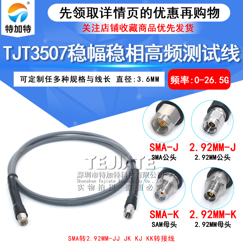 TJT3507稳幅稳相测试线SMA/2.92-JJ/JK SMA公转2.92MM公 DC-26.5G