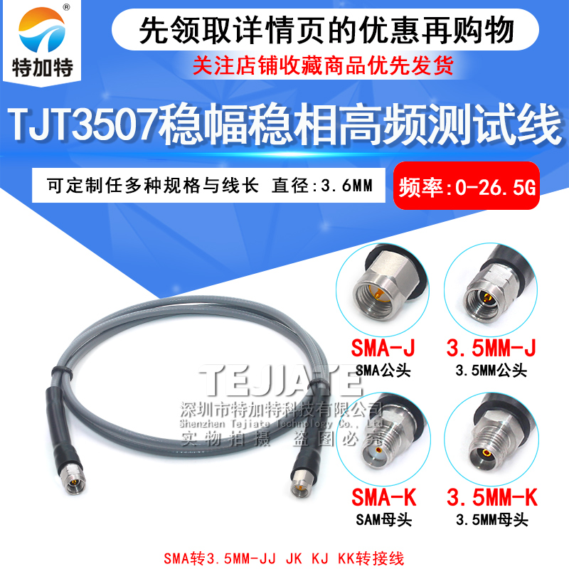 3507稳幅稳相高频测试线 SMA/3.5-JJ/JK SMA公转3.5MM母 DC-26.5G