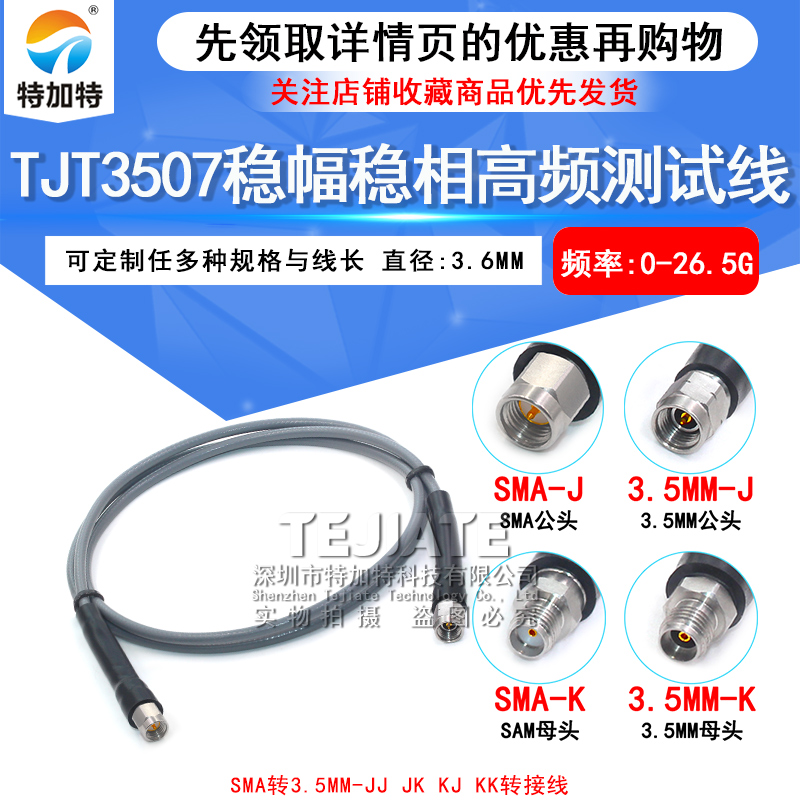 3507稳幅稳相高频测试线 SMA/3.5-JJ/JK SMA公转3.5MM母 DC-26.5G 