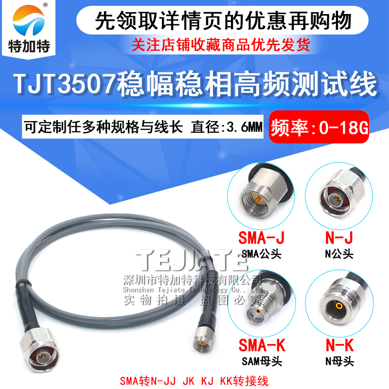 TJT3507稳幅稳相线 SMA/N-JJ SMA公转N公 SMA转N公转母测试线18G