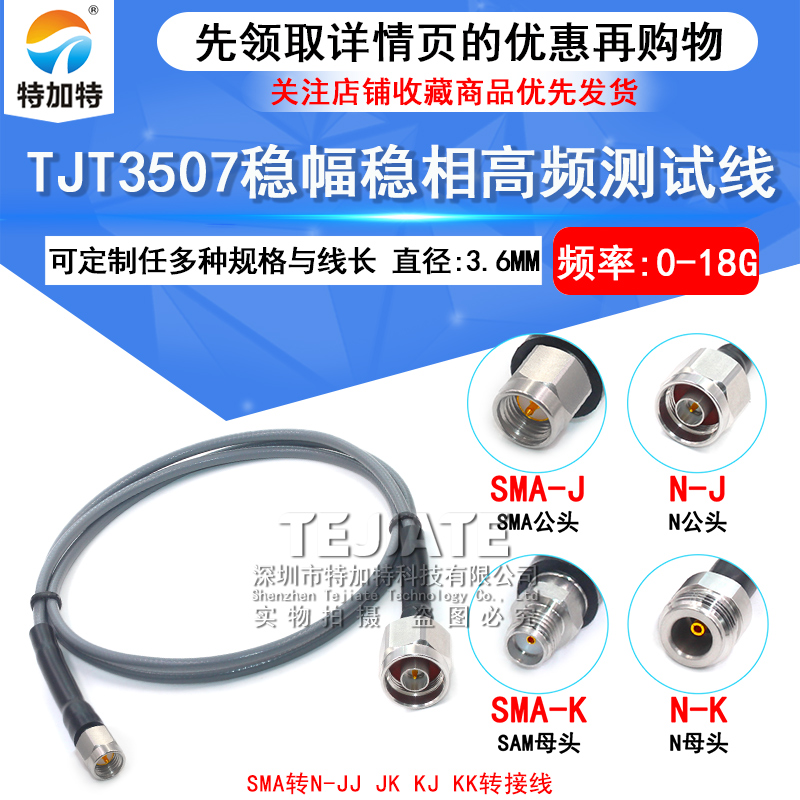 TJT3507稳幅稳相线 SMA/N-JJ SMA公转N公 SMA转N公转母测试线18G 