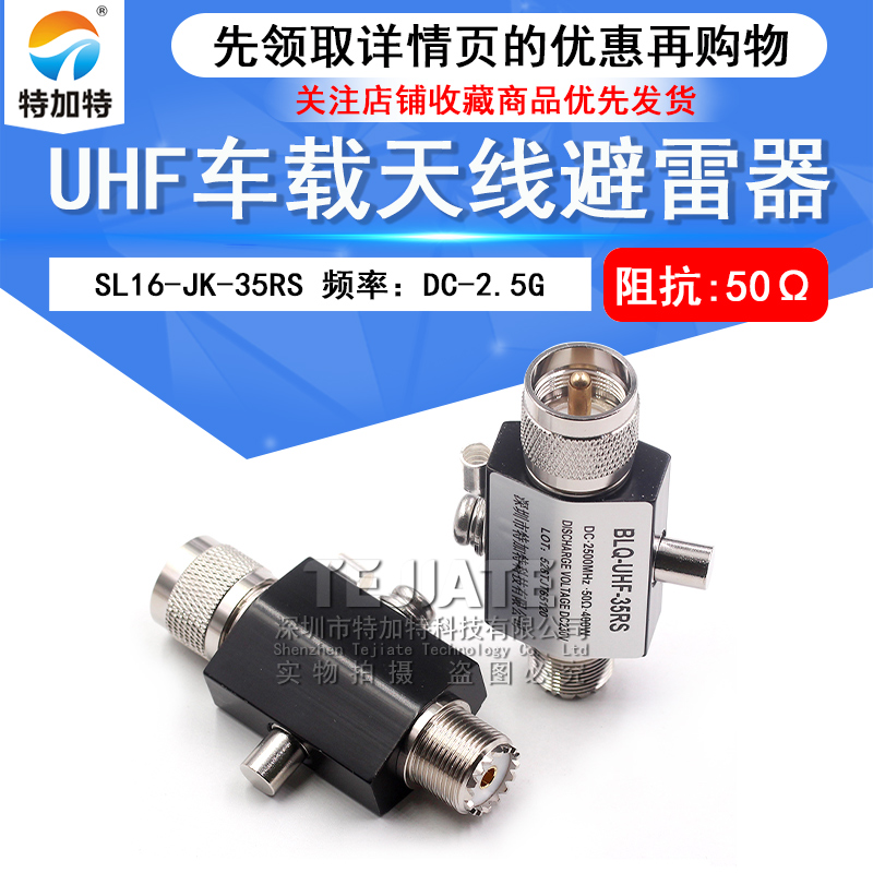 SL16-JK-35RS 2.4G中继台车载天线对讲机基站天馈避雷器UHF防雷器 