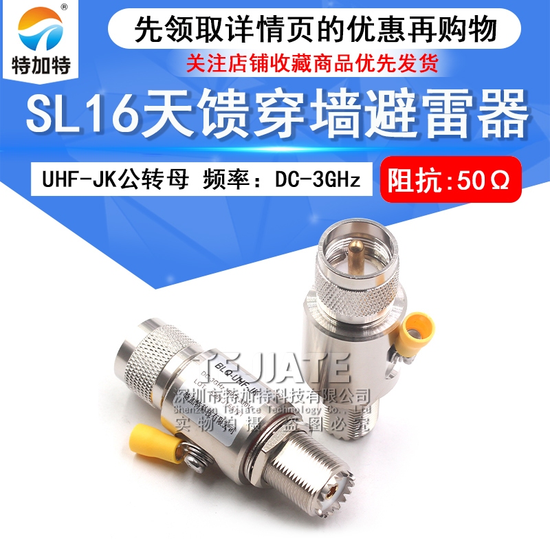 UHF-JK-3G-BLQ SL16公转母穿墙避雷器 UHF天馈电涌防雷器DC-3GHz 