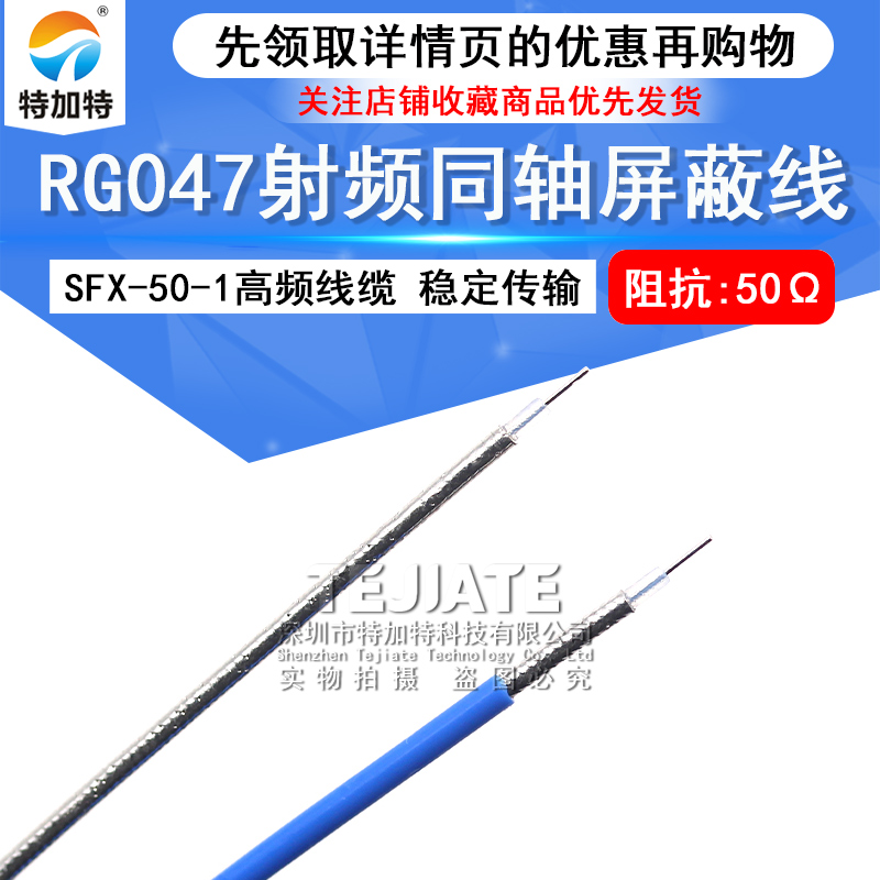 047半柔线 SFX-50-1半柔高频线缆 RG047射频同轴屏蔽线 1.2MM外径 