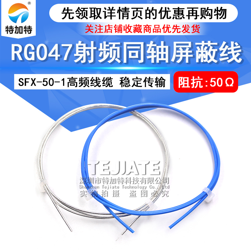047半柔线 SFX-50-1半柔高频线缆 RG047射频同轴屏蔽线 1.2MM外径